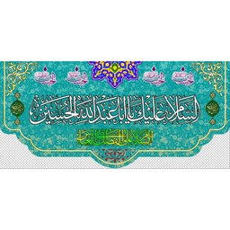 کتیبه مخمل مزین به ذکر  امام حسین 27ع      140 در 65