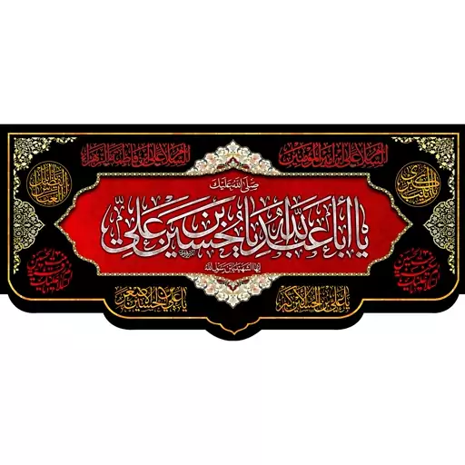 کتیبه مخمل مزین به ذکر  امام حسین3 ع      140 در 65