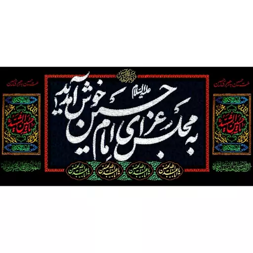 کتیبه مخمل مزین به ذکر  امام حسین 15 ع      140 در 65