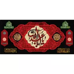 کتیبه مخمل مزین به ذکر  امام حسین5 ع      140 در 65