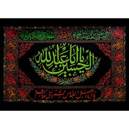 کتیبه مخمل مزین به ذکر  امام حسین17  ع      140 در 100