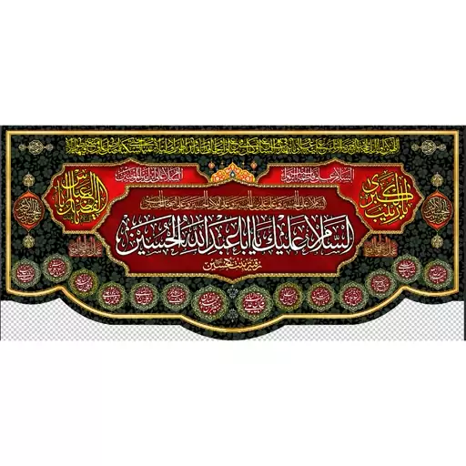 کتیبه مخمل مزین به ذکر  امام حسین 30 ع      140 در 65