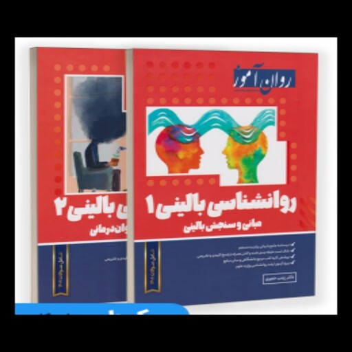 کتاب روانشناسی بالینی جلد اول و دوم روان آموز(جلد اول-مبانی سنجش بالینی   جلد دوم-نظریه های روان درمانی)