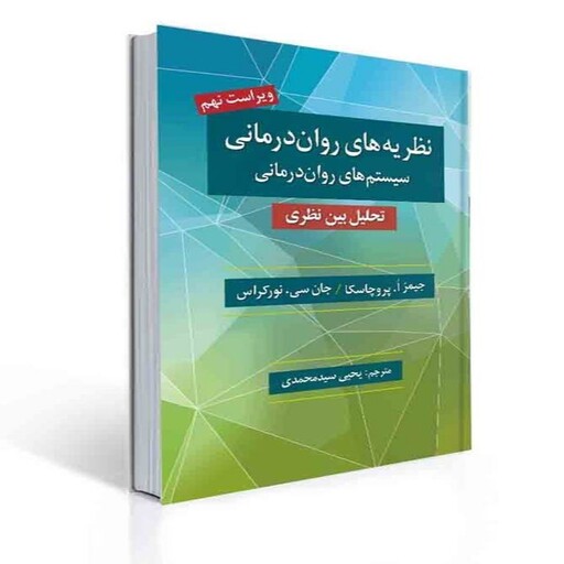 کتاب نظریه های روان درمانی پروچسکا ترجمه یحیی سید محمدی انتشارات روان