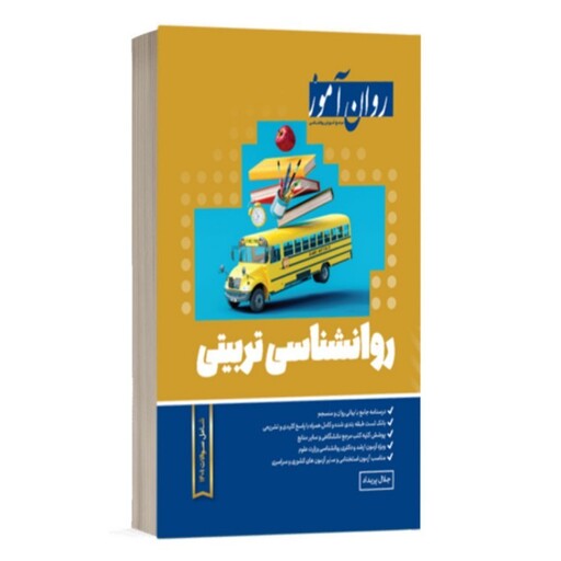 کتاب روانشناسی تربیتی روان آموز 