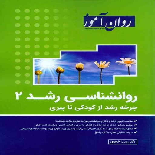 کتاب روانشناسی رشد دو روان آموز (چرخه رشد از کودکی تا پیری)