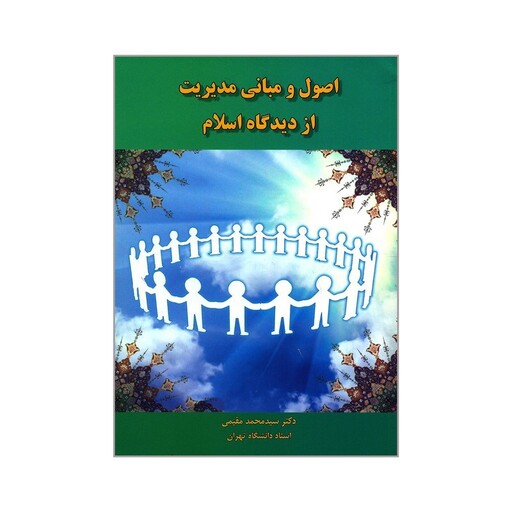 کتاب اصول و مبانی مدیریت از دیدگاه اسلام دکتر سید محمد مقیمی انتشارات نگاه دانش