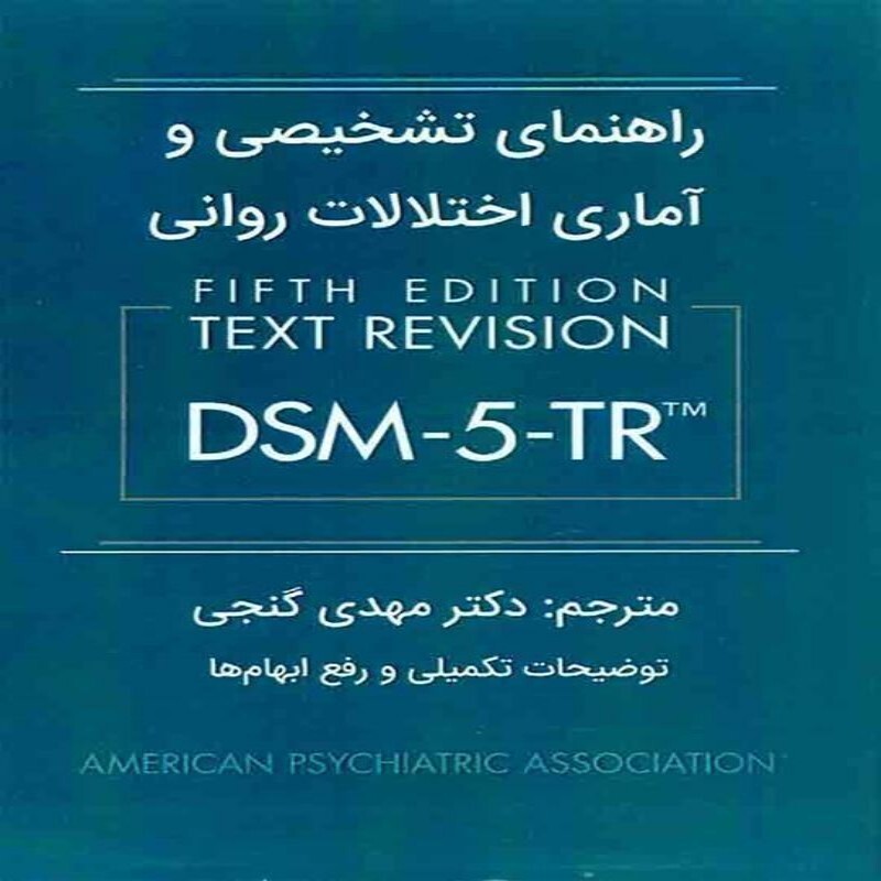 کتاب راهنمای تشخیصی و آماری اختلالات روانی DSM-5-TR مهدی گنجی انتشارات ساوالان