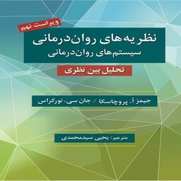 کتاب نظریه های روان درمانی پروچسکا ترجمه یحیی سید محمدی انتشارات روان