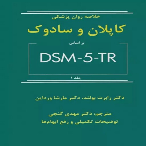 کتاب خلاصه روان پزشکی کاپلان و سادوک ترجمه مهدی گنجی جلد اول (بر اساس DSM-5-TR)