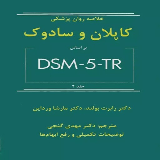  کتاب خلاصه روان پزشکی کاپلان سادوک، ترجمه مهدی گنجی جلد دوم ساوالان (بر اساس DSM-5TR)