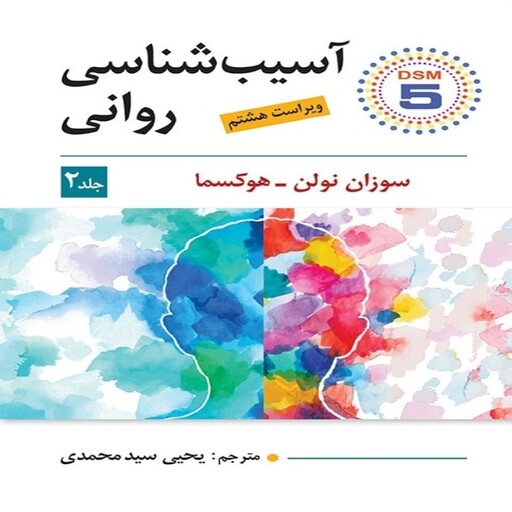 کتاب آسیب شناسی روانی جلد دوم اثر سوزان نولن هوکسما ترجمه یحیی سید محمدی ویراست هشتم انتشارات ویرایش