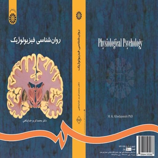 کتاب روانشناسی فیزیولوژیک محمد کریم خداپناهی انتشارات سمت
