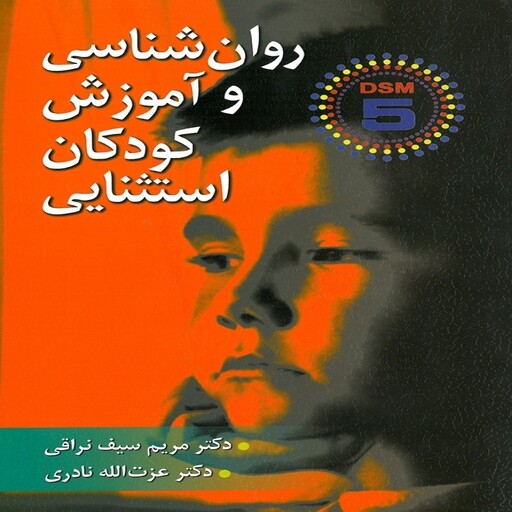  کتاب روان شناسی و آموزش کودکان استثنایی مریم سیف نراقی و عزت الله نادری (DSM-5) انتشارات ارسباران