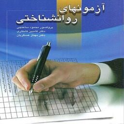 کتاب  آزمون های روانشناختی محمود ساعتچی جلد اول انتشارات ویرایش