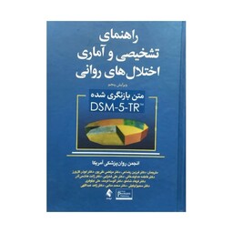 کتاب راهنمای تشخیصی و آماری اختلال های روانی DSM-5-TR فرزین رضاعی انتشارات ارجمند