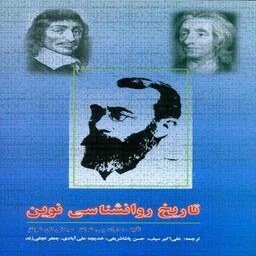 کتاب تاریخ روانشناسی نوین شولتز علی اکبر سیف نشر دوران