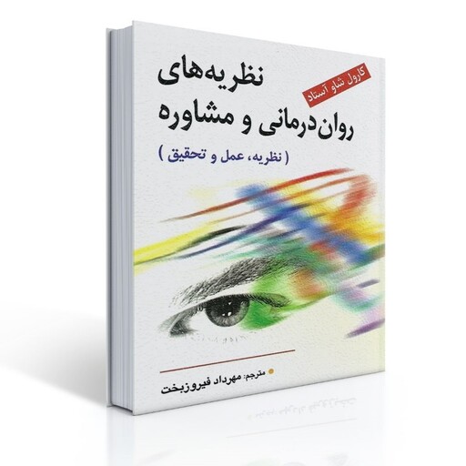 کتاب نظریه های روان درمانی و مشاوره (نظریه، عمل و تحقیق) اثر آستاد ترجمه مهرداد فیروز بخت انتشارات ویرایش