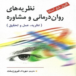 کتاب نظریه های روان درمانی و مشاوره (نظریه، عمل و تحقیق) اثر آستاد ترجمه مهرداد فیروز بخت انتشارات ویرایش