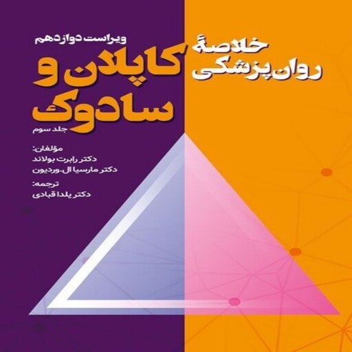 کتاب خلاصه روان پزشکی کاپلان و سادوک جلد سوم ترجمه یلدا قبادی ویراست دوازدهم انتشارات ویرایش