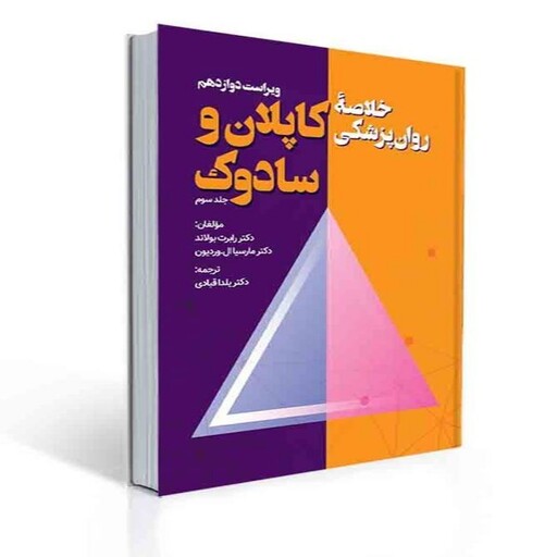 کتاب خلاصه روان پزشکی کاپلان و سادوک جلد سوم ترجمه یلدا قبادی ویراست دوازدهم انتشارات ویرایش