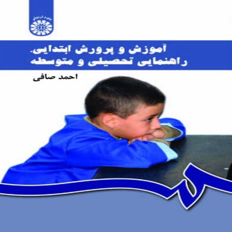 کتاب آموزش و پرورش ابتدایی دوره اول و دوم  متوسطه احمد صافی انتشارات سمت