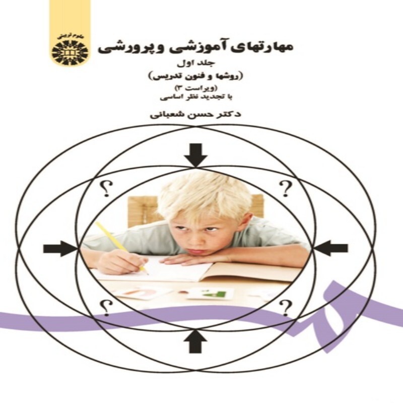 کتاب مهارت های آموزشی و پرورشی (روش ها و فنون تدریس) جلد اول حسن شعبانی انتشارات سمت