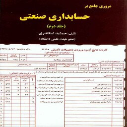 کتاب مروری جامع بر حسابداری صنعتی جلد دوم جمشید اسکندری 