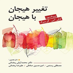 کتاب تغییر هیجان با هیجان مترجم دکتر آرش رمضانی انتشارات روان