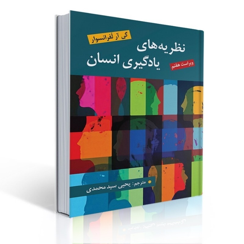 کتاب نظریه های یادگیری انسان اثر گی آر لفرانسوا ترجمه یحیی سید محمدی (ویراست هفتم 2020) انتشارات روان