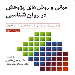 کتاب مبانی و روش های پژوهش در روان شناسی کریس بارکر ترجمه مهدی طاهری انتشارات ارسباران