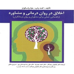 کتاب اخلاق در روان درمانی و مشاوره اثر کنت پاپ و اسکوئز ترجمه کیانوش زهرا کار