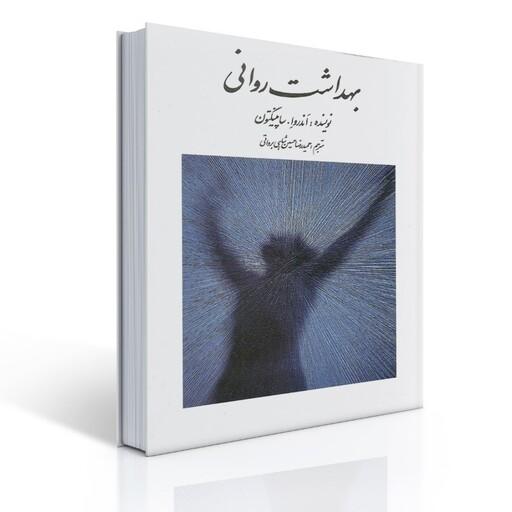 کتاب بهداشت روانی اثر ساپینگتون ترجمه حسین شاهی انتشارات روان
