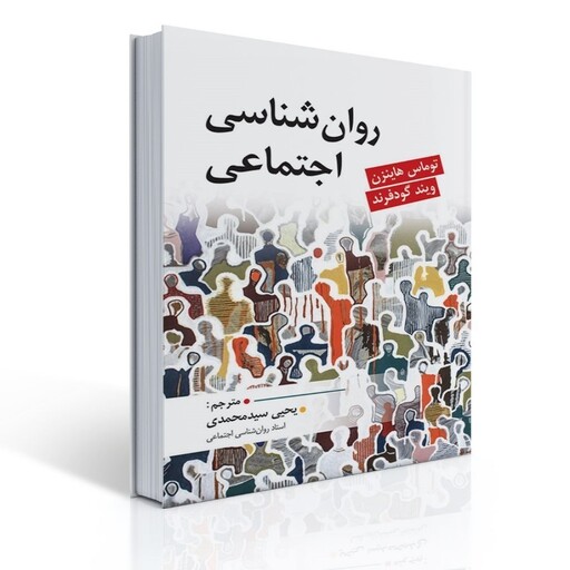 کتاب روان شناسی اجتماعی اثر گود فرند ترجمه یحیی سیدمحمدی انتشارات ارسباران