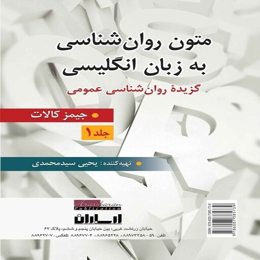 کتاب متون روان شناسی به زبان انگلیسی - جلد 1 ( برگرفته از جیمز کالات ) یحیی سید محمدی انتشارات ارسباران