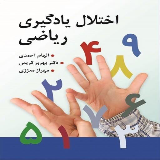 کتاب اختلال یادگیری ریاضی الهام احمدی و همکاران انتشارات روان