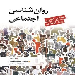 کتاب روان شناسی اجتماعی اثر گود فرند ترجمه یحیی سیدمحمدی انتشارات ارسباران