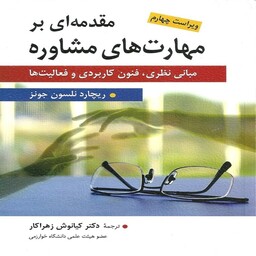 کتاب مقدمه ای بر مهارت های مشاوره اثر ریچارد نلسون جونز ترجمه دکتر کیانوش زهرا کار انتشارات ارسباران