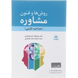 کتاب روش ها و فنون مشاوره (مصاحبه بالینی) عبدالله شفیع آبادی انتشارات فکر نو