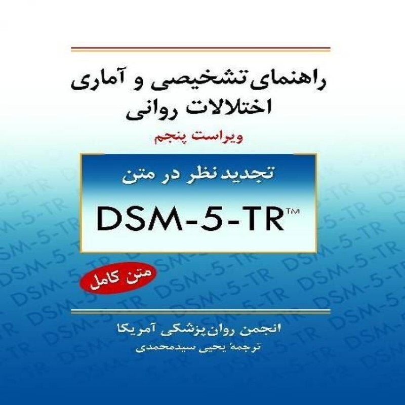 کتاب راهنمای تشخیصی و آماری اختلالات روانی ترجمه یحیی سید محمدی DSM-5-TR انتشارات روان