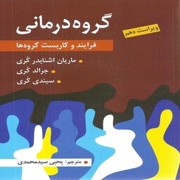 کتاب گروه درمانی (فرآیند و کاربست گروه ها) - جرالد کری، سیندی کوری ترجمه یحیی سید محمدی انتشارات ارسباران