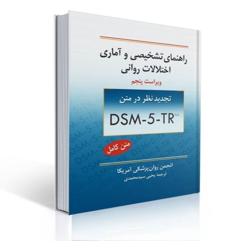 کتاب راهنمای تشخیصی و آماری اختلالات روانی ترجمه یحیی سید محمدی DSM-5-TR انتشارات روان