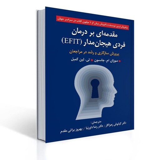 کتاب مقدمه ای بر درمان فردی هیجان مدار (EFIT) کیانوش زهرا کار انتشارات روان