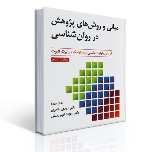 کتاب مبانی و روش های پژوهش در روان شناسی کریس بارکر ترجمه مهدی طاهری انتشارات ارسباران