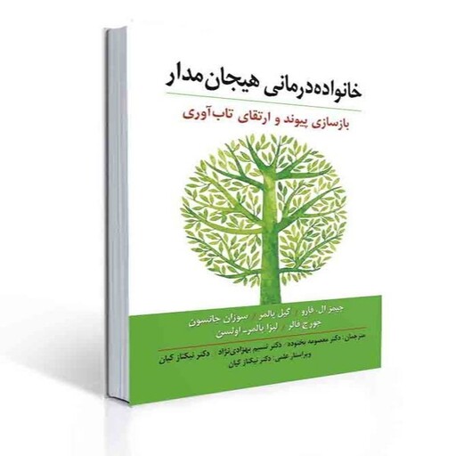 کتاب خانواده درمانی هیجان مدار (بازسازی پیوند و ارتقای تاب آوری) ترجمه معصومه بخشوده انتشارات ارسباران