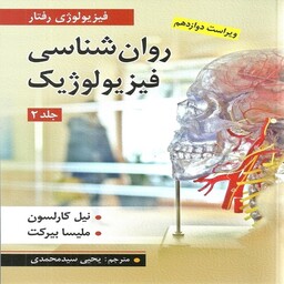 کتاب روان شناسی فیزیولوژیک جلد دوم اثر کارلسون و ملیسا بیرکت ترجمه یحیی سید محمدی انتشارات ارسباران