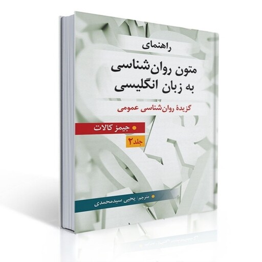 کتاب راهنمای متون روان شناسی به زبان انگلیسی - جلد 2 (برگرفته از جیمز کالات) ترجمه یحیی سید محمدی انتشارات ارسباران