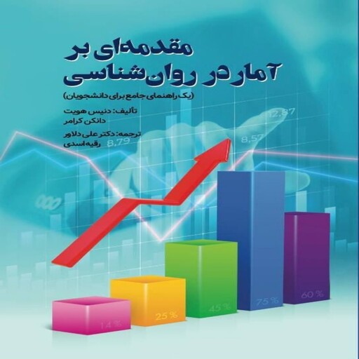 کتاب مقدمه ای بر  آمار در روان شناسی مترجم علی دلاور انتشارات روان