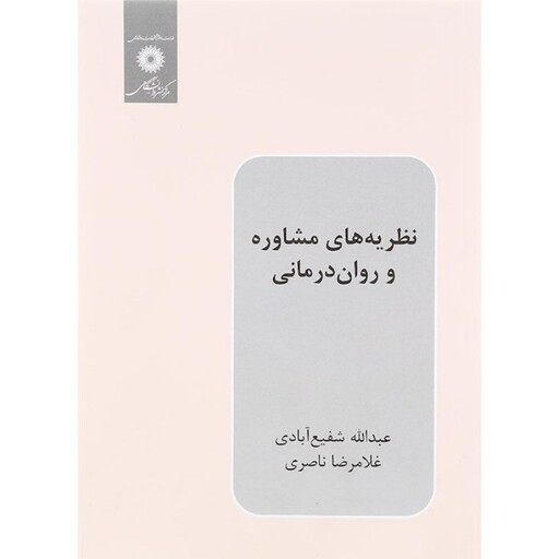 کتاب نظریه های  مشاوره و روان درمانی عبدالله شفیع آبادی انتشارات مرکز نشر دانشگاهی 