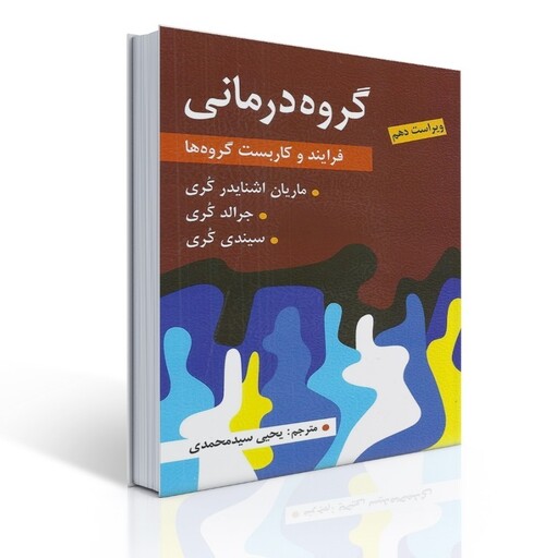 کتاب گروه درمانی (فرآیند و کاربست گروه ها) - جرالد کری، سیندی کوری ترجمه یحیی سید محمدی انتشارات ارسباران